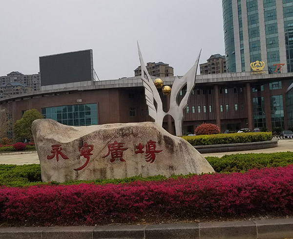 休宁永宁广场雕塑